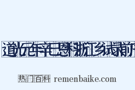 道光元年辛巳恩科浙江乡试录前序是什么意思的图片